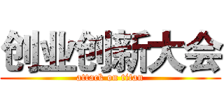 创业创新大会 (attack on titan)