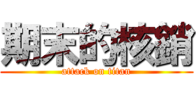 期末的核銷 (attack on titan)