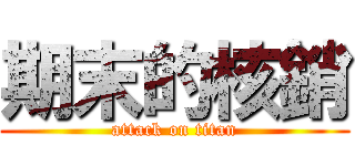 期末的核銷 (attack on titan)