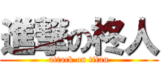 進撃の柊人 (attack on titan)