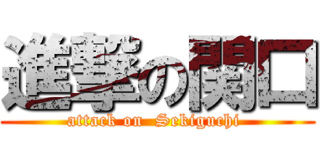 進撃の関口 (attack on  Sekiguchi )