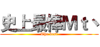 史上最棒Ｍｔ丶 (The best)