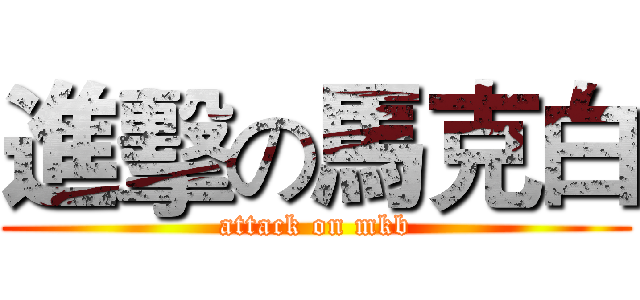 進擊の馬克白 (attack on mkb)
