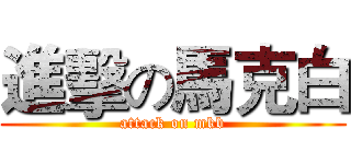 進擊の馬克白 (attack on mkb)