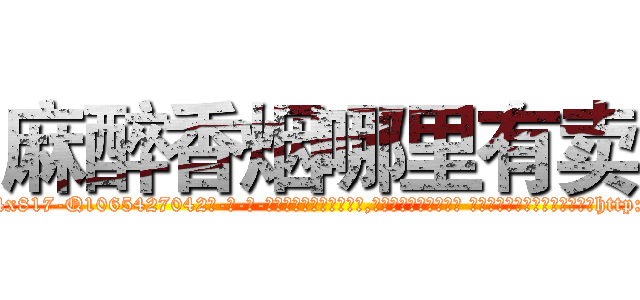 麻醉香烟哪里有卖 (麻醉香烟哪里有卖【电-话151x68344x817-Q1065427042元-吉-药-业】我们做的是长期生意,靠的是老客户长期支持 麻醉香烟哪里有卖在发表了一篇http://sngk.net/vnWt73

参考消息网我们做的是长期生意,靠的是老客户长期支持也许我们早该意识到，就连鲍勃·霍斯金斯（金球奖戏剧类电影男主角 
)