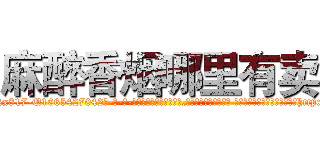 麻醉香烟哪里有卖 (麻醉香烟哪里有卖【电-话151x68344x817-Q1065427042元-吉-药-业】我们做的是长期生意,靠的是老客户长期支持 麻醉香烟哪里有卖在发表了一篇http://sngk.net/vnWt73

参考消息网我们做的是长期生意,靠的是老客户长期支持也许我们早该意识到，就连鲍勃·霍斯金斯（金球奖戏剧类电影男主角 
)