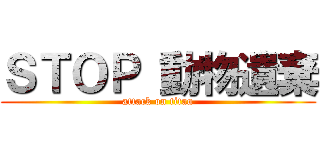 ＳＴＯＰ 動物遺棄 (attack on titan)