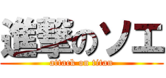 進撃のソエ (attack on titan)