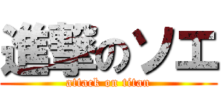 進撃のソエ (attack on titan)