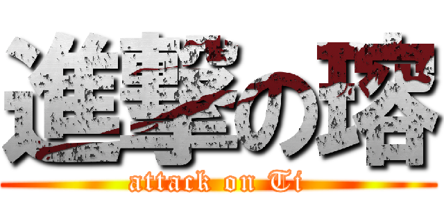 進撃の瑢 (attack on Ti)