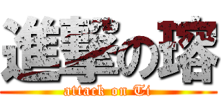 進撃の瑢 (attack on Ti)