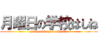 月曜日の学校はしね (getuyoubinogakouhasine)