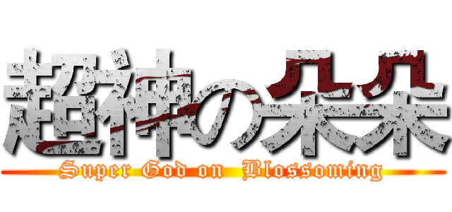 超神の朵朵 (Super God on  Blossoming)