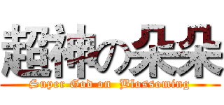 超神の朵朵 (Super God on  Blossoming)