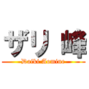 ザリ 峰 (Daiki Aomine)