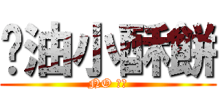 奶油小酥餅 (NO 學妹)