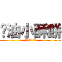 奶油小酥餅 (NO 學妹)