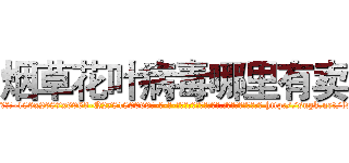 烟草花叶病毒哪里有卖 (烟草花叶病毒哪里有卖【电-186x2687x6963-Q278180069元-吉-药-业】我们做的是长期生意,靠的是老客户长期支持 http://sngk.net/lvW85R
)