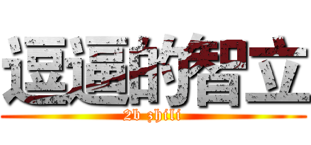 逗逼的智立 (2b zhili)