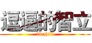 逗逼的智立 (2b zhili)