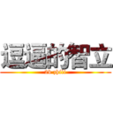 逗逼的智立 (2b zhili)