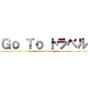 Ｇｏ Ｔｏ トラベル (attack on titan)