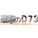 進擊のＤ７３ (attack on Dseventythree)