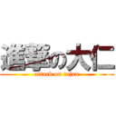 進撃の大仁 (attack on tajan)