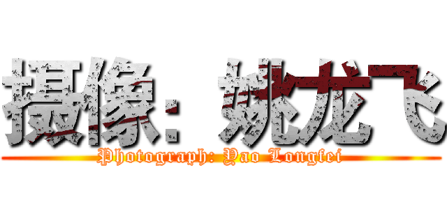摄像：姚龙飞 (Photograph: Yao Longfei)