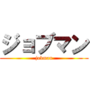 ジョブマン (jobman)