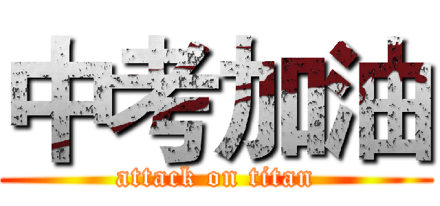 中考加油 (attack on titan)