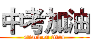 中考加油 (attack on titan)