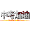 中考加油 (attack on titan)