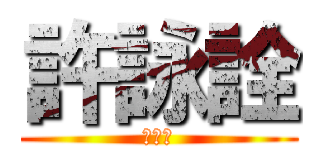 許詠詮 (死白癡)