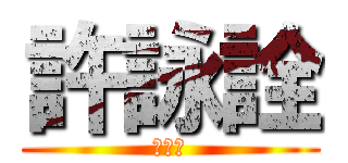 許詠詮 (死白癡)