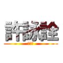 許詠詮 (死白癡)