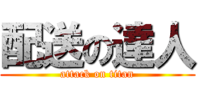 配送の達人 (attack on titan)