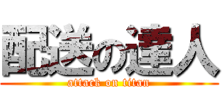 配送の達人 (attack on titan)