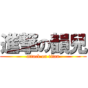 進撃の韻兒 (attack on titan)