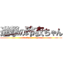 進撃の玲衣ちゃん (attack on reichan)