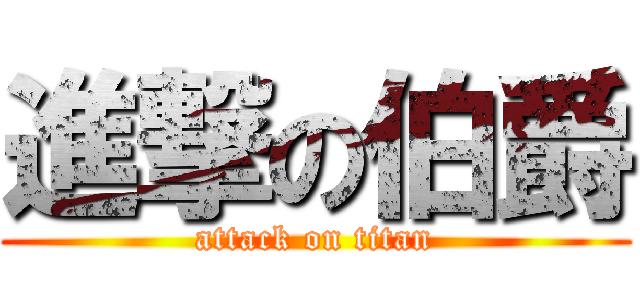 進撃の伯爵 (attack on titan)