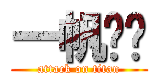 一帆风顺 (attack on titan)