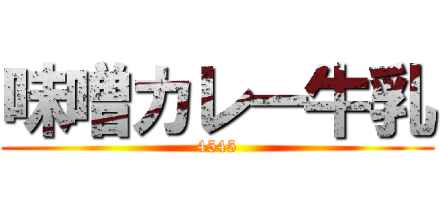 味噌カレー牛乳 (4545)