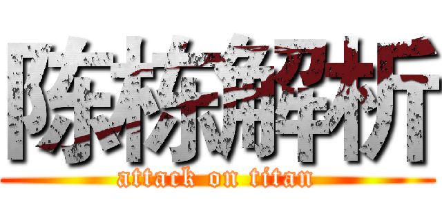 陈栋解析 (attack on titan)