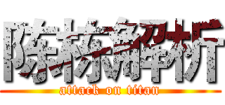 陈栋解析 (attack on titan)