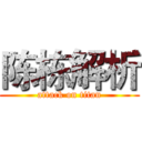 陈栋解析 (attack on titan)