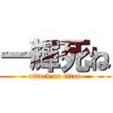 一輝死ね (attack on titan)