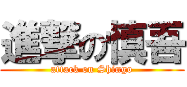 進撃の慎吾 (attack on Shingo)