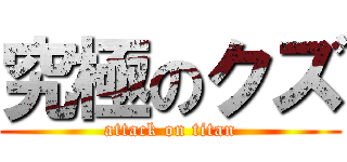 究極のクズ (attack on titan)