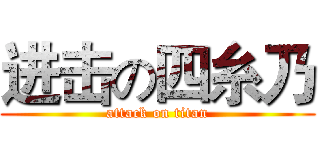 进击の四糸乃 (attack on titan)